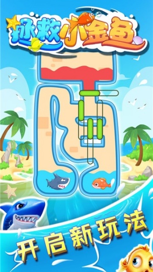 拯救小金魚 v2.0.1 0