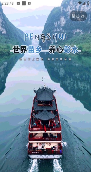 苗鄉彭水手機版 v2.3.6 安卓版 1
