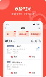 海康互聯(lián)Pro app v4.10.0 0