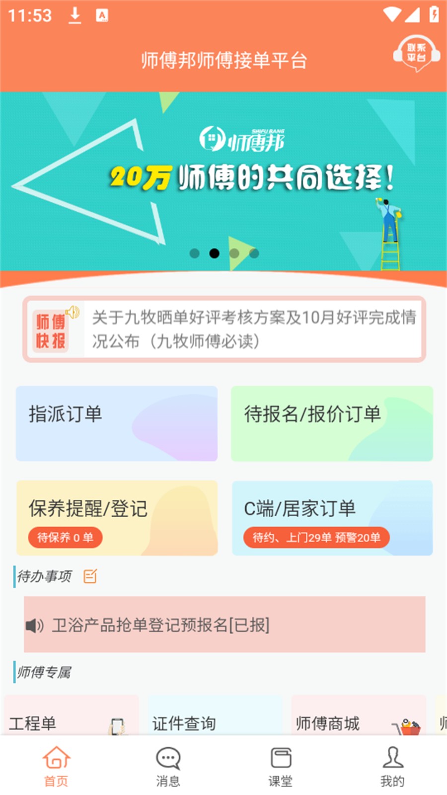 師傅邦師傅接單 v4.7.36 安卓版 0
