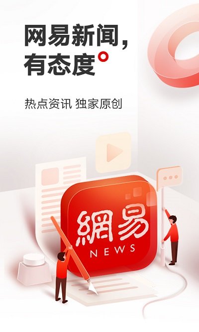 網(wǎng)易新聞頭條極速版 v113.1安卓版 1