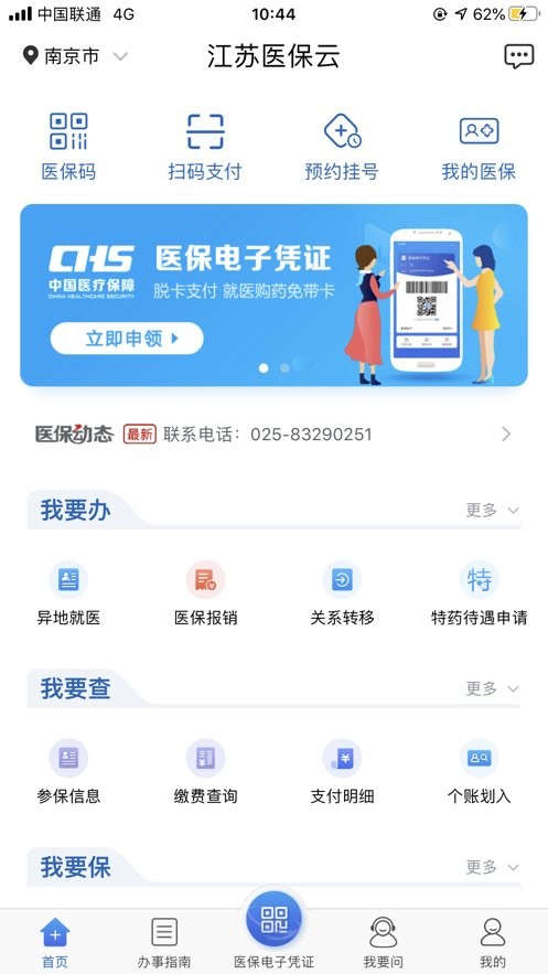 江蘇醫保云平臺 v3.1.5 安卓官方版 0