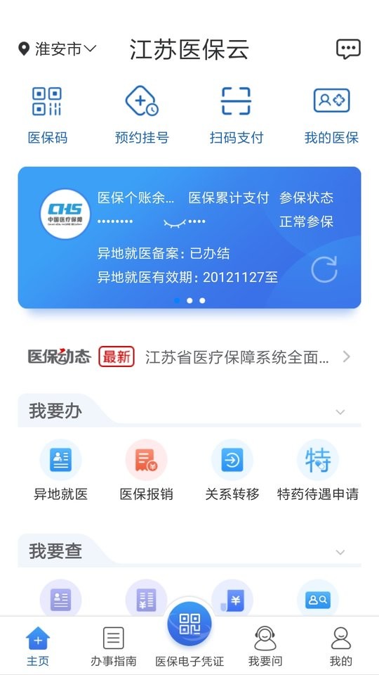 江蘇醫保云平臺 v3.1.5 安卓官方版 1