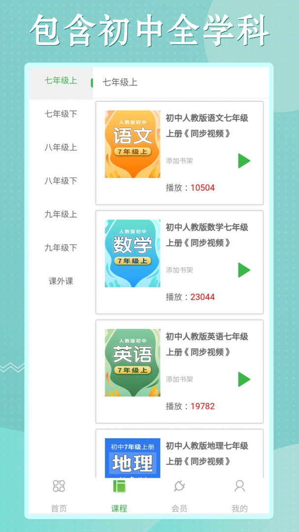 初中語數(shù)英同步學(xué)軟件 v3.7.8安卓版 2