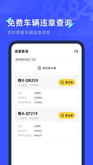 8684查違章app v2.0.10 安卓最新版 1