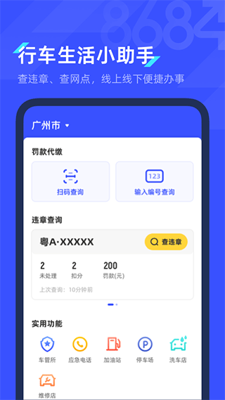 8684查違章app v2.0.10 安卓最新版 0
