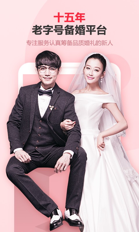 婚芭莎中國(guó)婚博會(huì) v7.74.0 官方安卓版 2