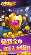 真人炸金花 v7.2.0 1