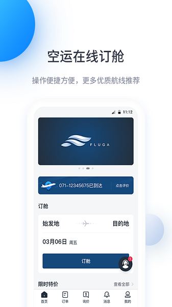 飛鯨空運(yùn)軟件 v3.3.2 安卓版 1
