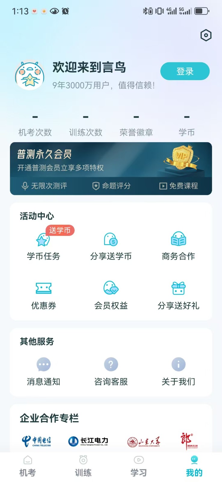 普通話測試先鋒版 v1.1.6 安卓版 2