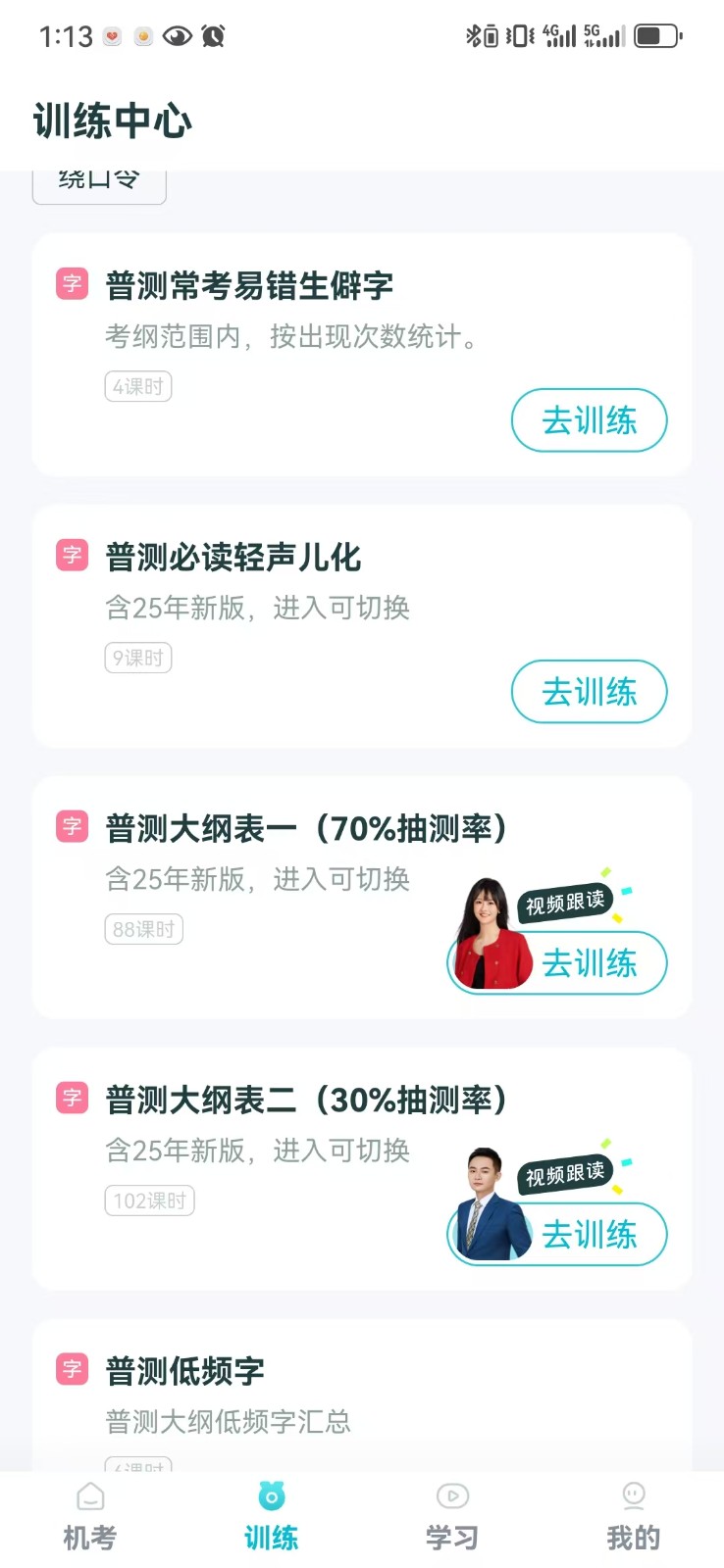 普通話測試先鋒版 v1.1.6 安卓版 0