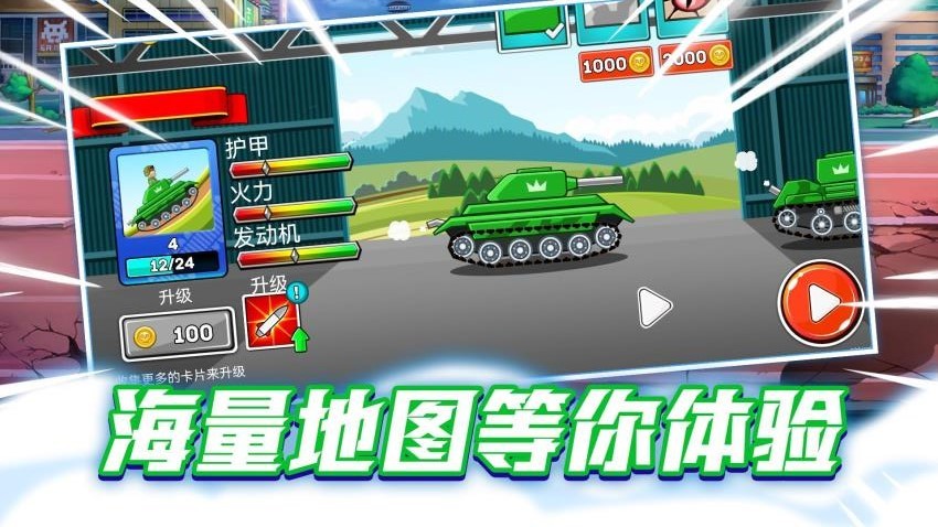 改裝坦克大作戰 v1.0.1 2