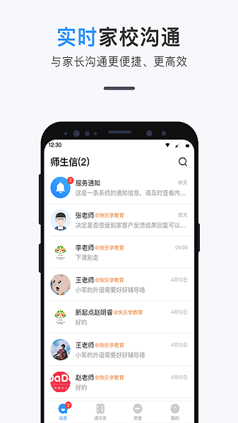 師生信手機版 v4.1.3 安卓版 2
