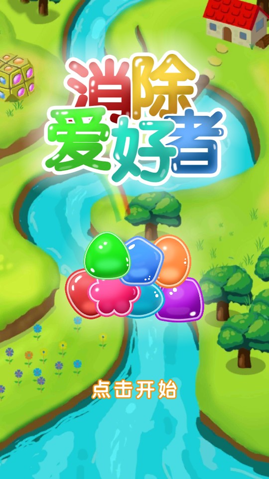 消除愛(ài)好者 v1.4 0