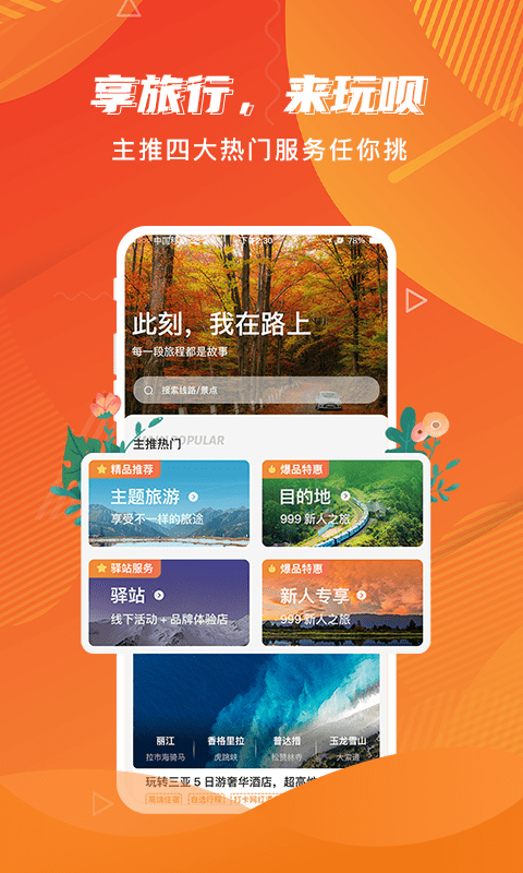 玩唄旅行最新版 v3.0.6 2
