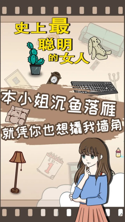 史上最聰明的女人 v1.06 2