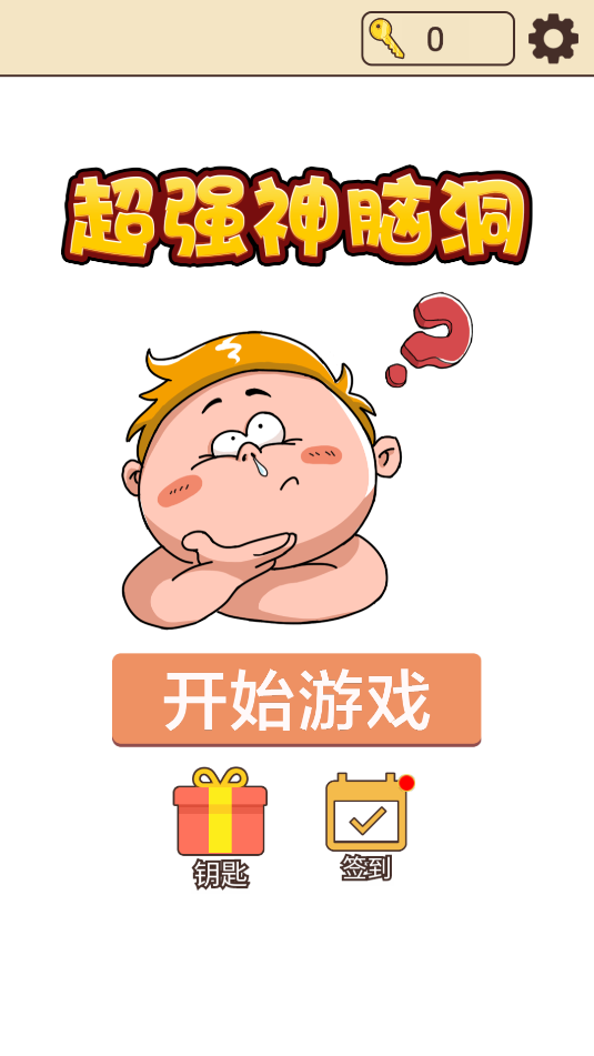超強(qiáng)神腦洞 v1.0 1