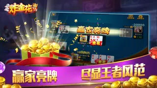 騰訊炸金花 v7.2.0 2