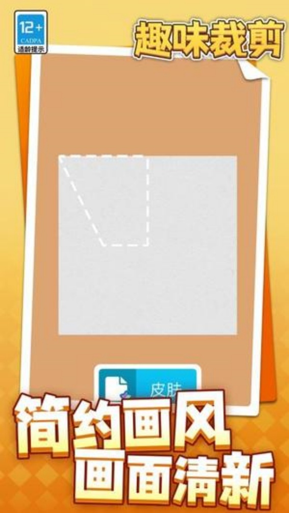 趣味裁剪 v1.1.1 1