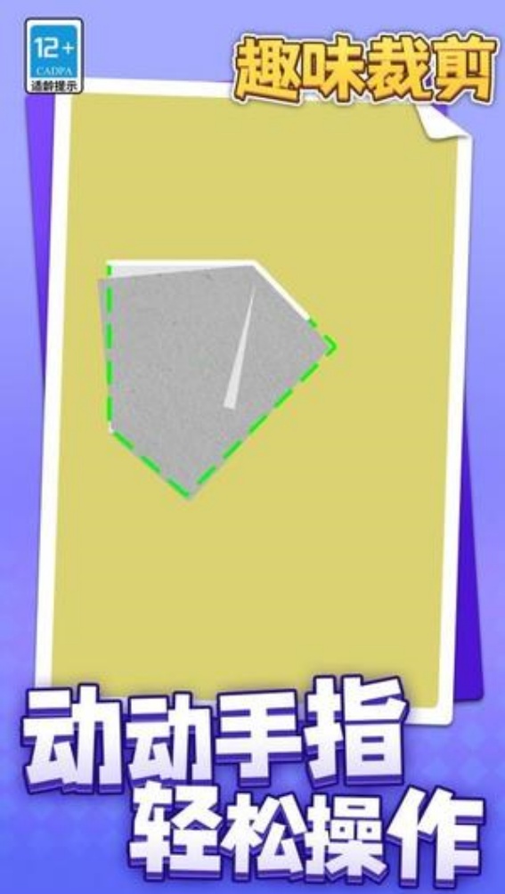 趣味裁剪 v1.1.1 2