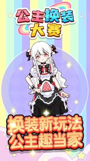 公主換裝大賽 v1.0.0 0