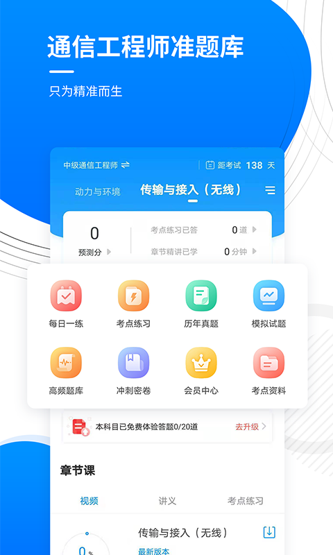通信工程師準題庫免費版 v5.40 安卓版 2