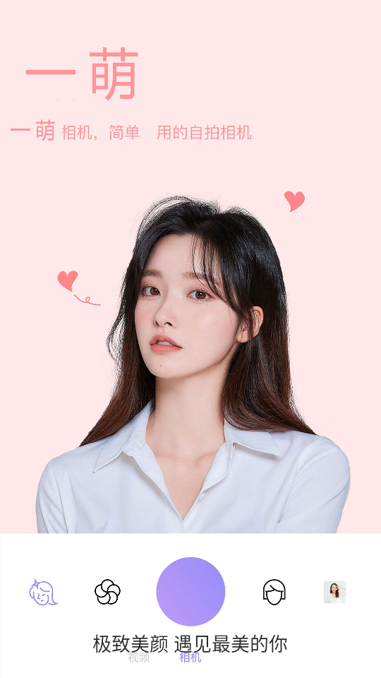 一萌相機最新版 v2.3.5 安卓版 2