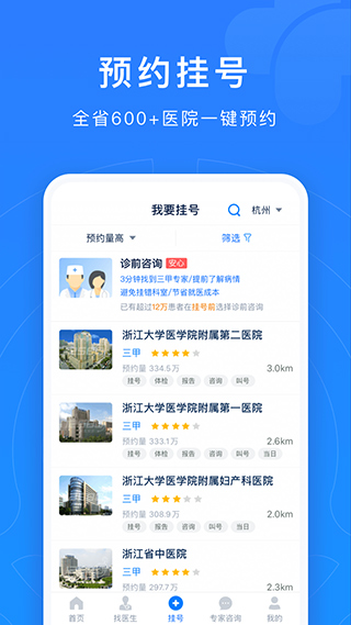 浙江預約掛號統一平臺 v7.6.49 安卓最新版 3