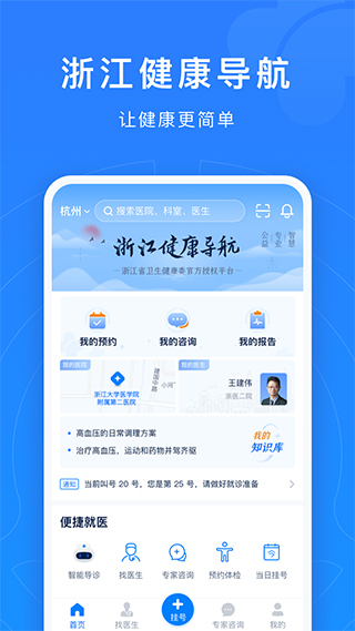 浙江預約掛號統一平臺 v7.6.49 安卓最新版 1