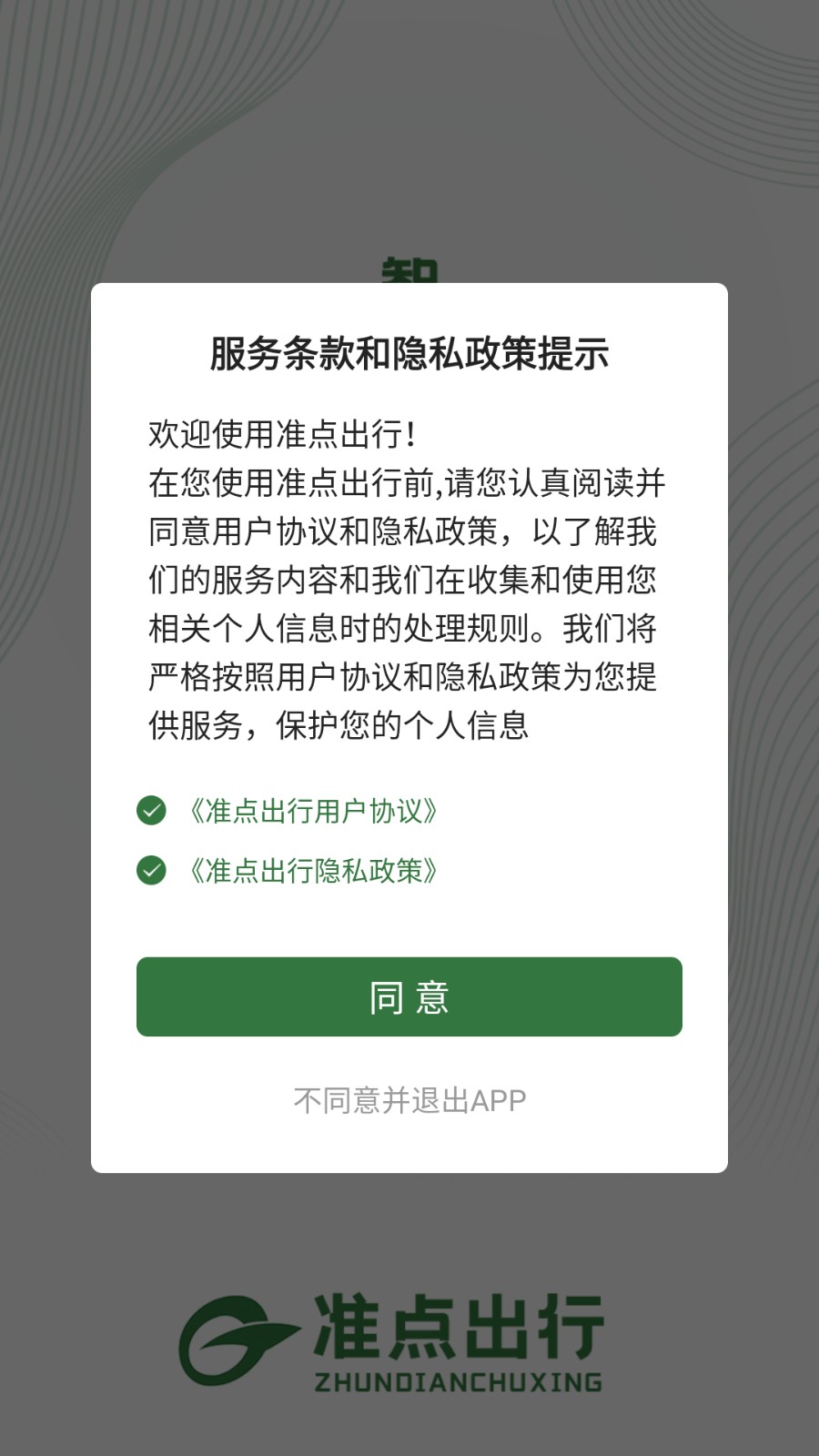 準點出行官方版 v1.1.6安卓版 0