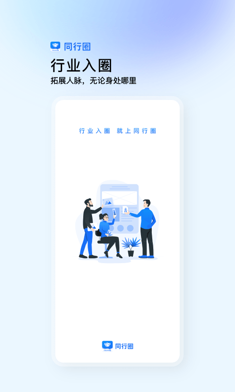 同行圈官方版 v1.3.9 0