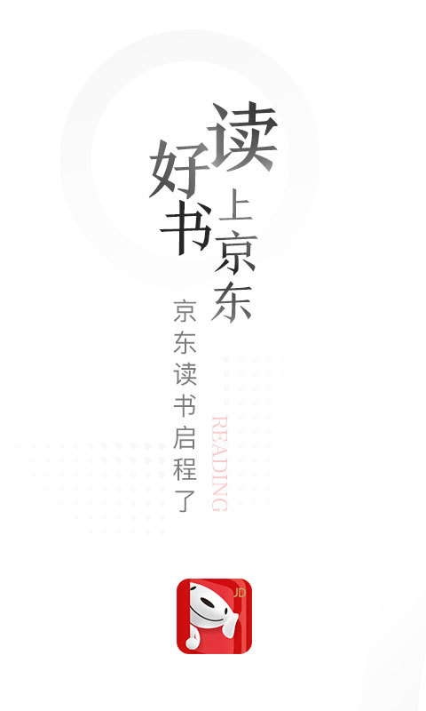 京東讀書學(xué)生版 截圖3
