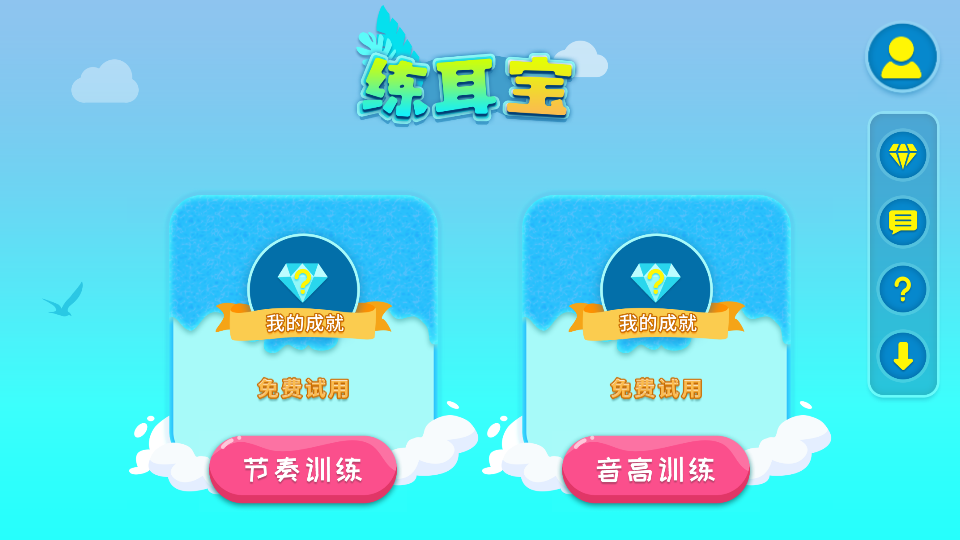 練耳寶免費(fèi)版 v1.8安卓版 2