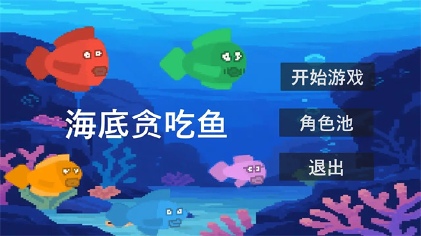 貪吃魚 v1.0 2