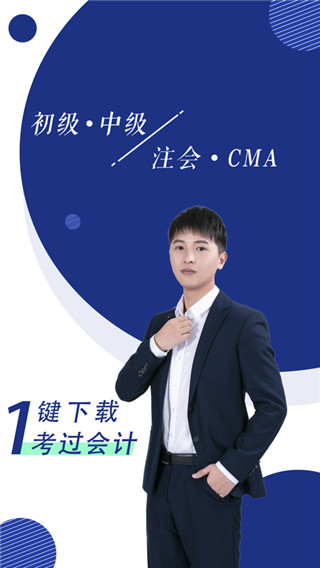 注冊會(huì)計(jì)師隨身學(xué)注冊cpa軟件 v3.3.9安卓版 1