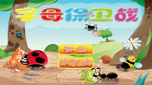 字母保衛(wèi)戰(zhàn) v1.0.1 1
