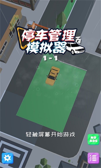停車(chē)管理模擬器 v1.1 1
