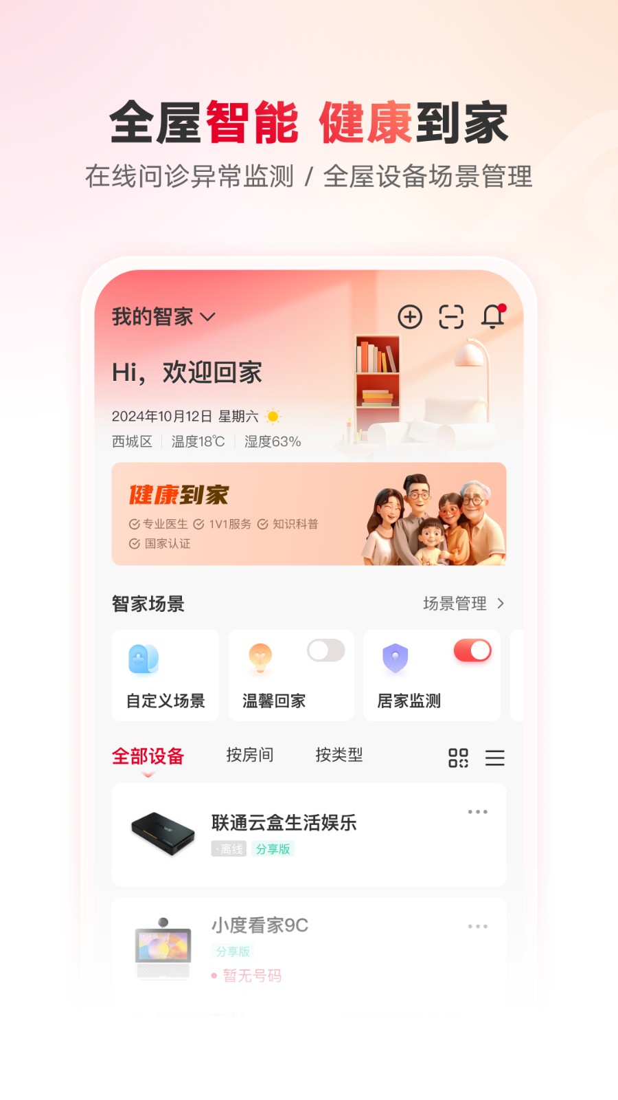 智慧沃家官方版 v7.8.6 安卓版 2