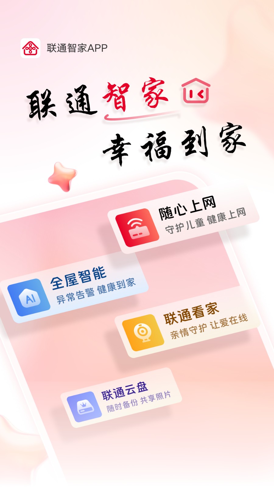 智慧沃家官方版 v7.8.6 安卓版 1