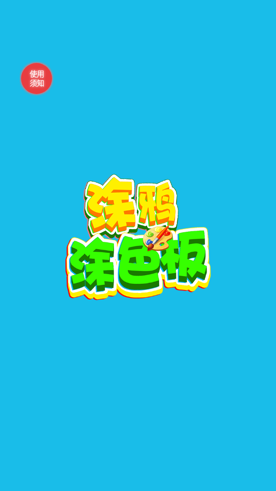 涂鴉涂色板官方版 v2.4 安卓版 0