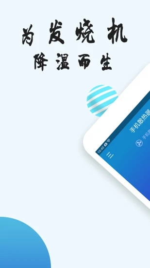 手機散熱器軟件 截圖1