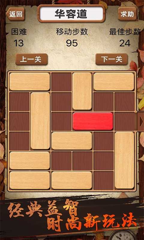 華容道積木拼圖 v1.08 1