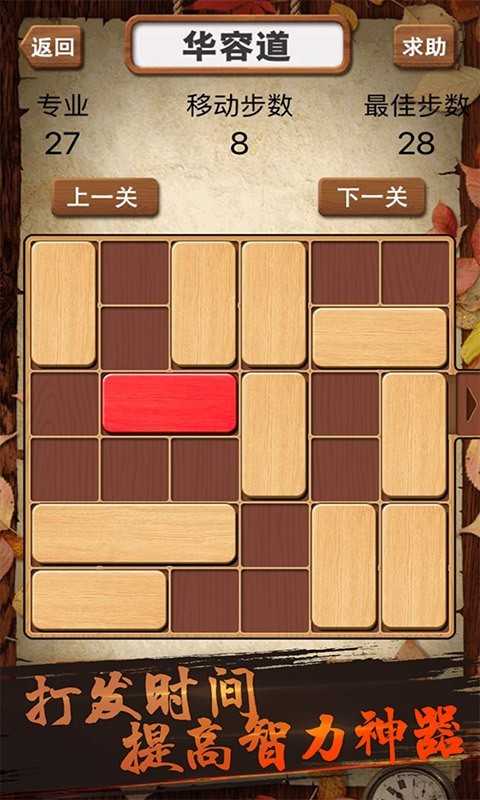 華容道積木拼圖 v1.08 2