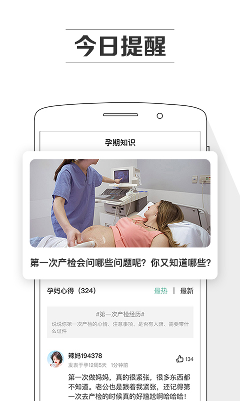孕育提醒軟件 v8.4.4 安卓版 2
