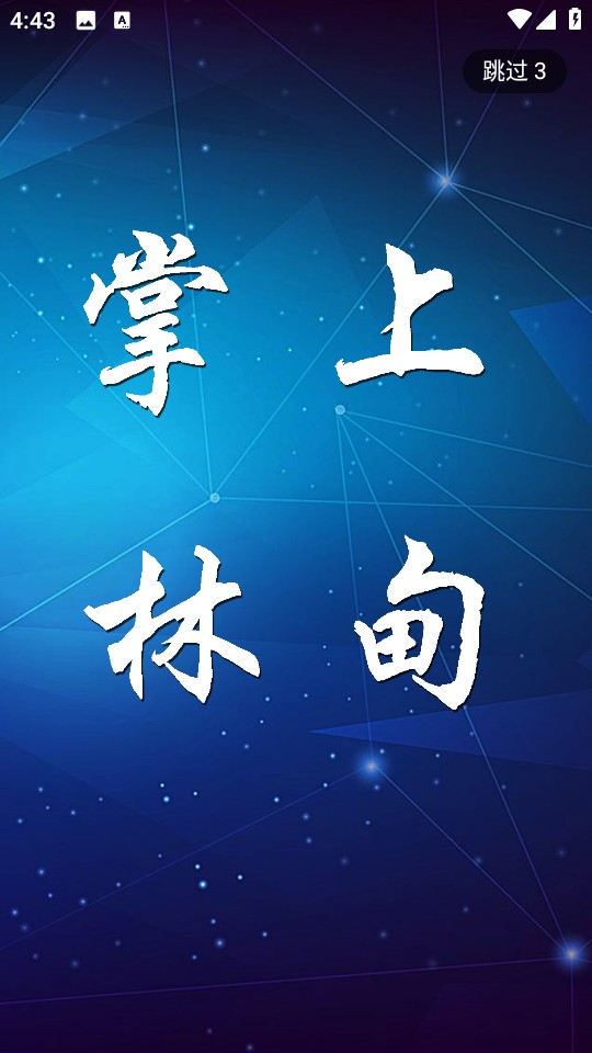 掌上林甸最新版 v4.5.2 安卓版 0