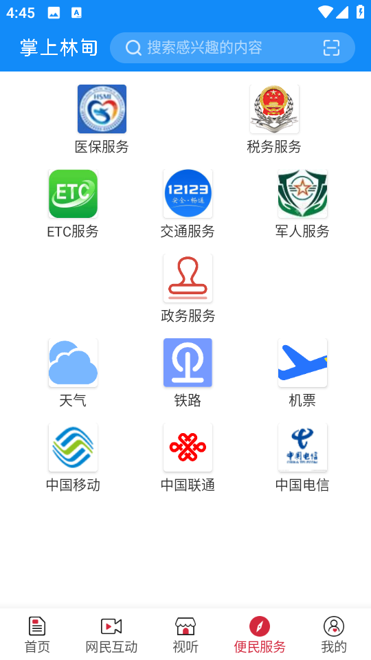掌上林甸最新版 v4.5.2 安卓版 1