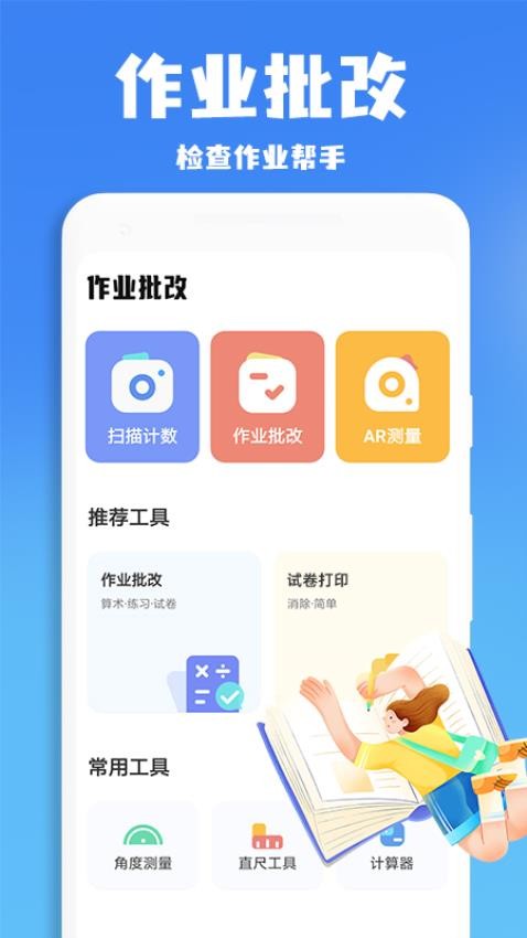 作業批改幫軟件 v1.2.5 安卓版 2