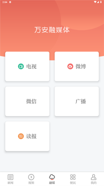 萬安融媒體 v3.1.2 2