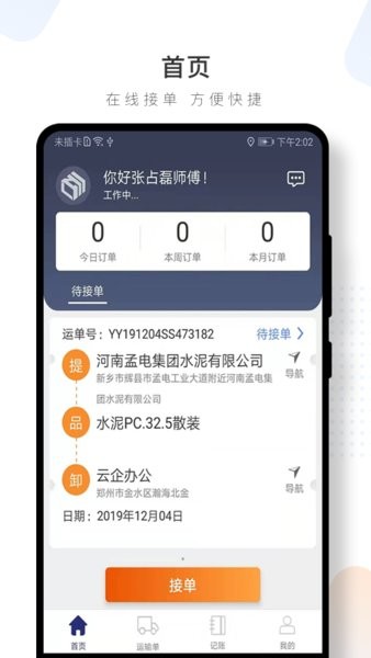 水泥云鏈司機版 v3.1.36 安卓版 1