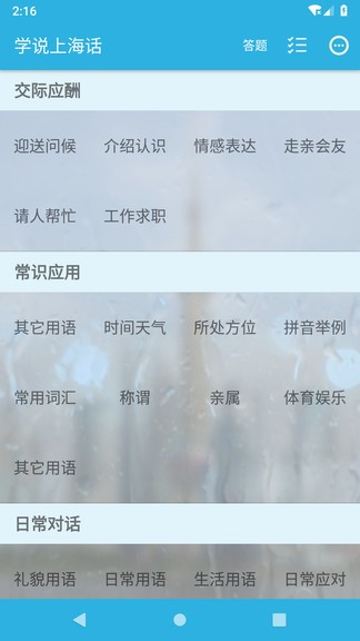 學說上海話 速成版 v1.45 安卓版 1